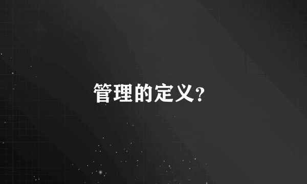 管理的定义？