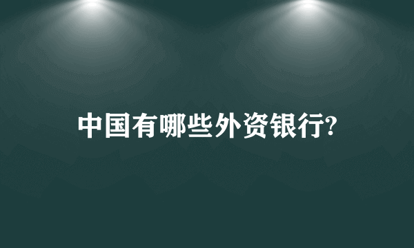 中国有哪些外资银行?