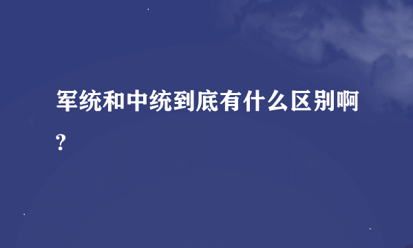 军统和中统到底有什么区别啊?