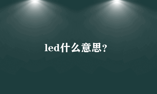 led什么意思？