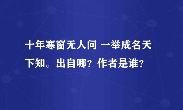 十年寒窗无人问 一举成名天下知。出自哪？作者是谁？