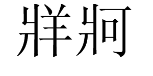 牂牁怎么读