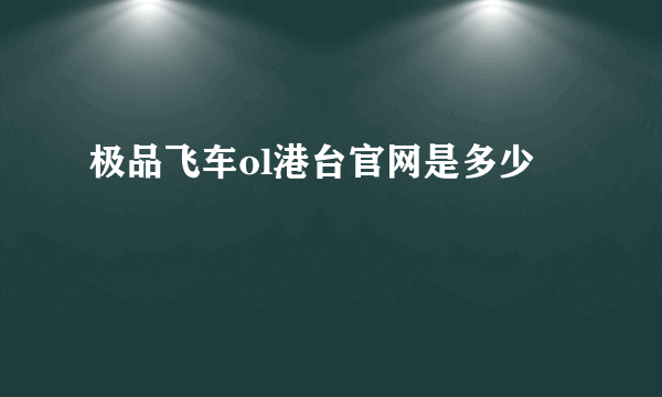 极品飞车ol港台官网是多少