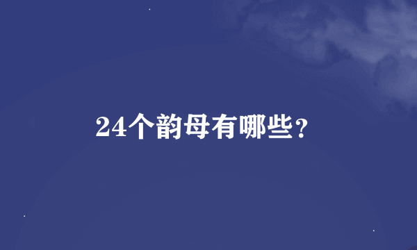 24个韵母有哪些？