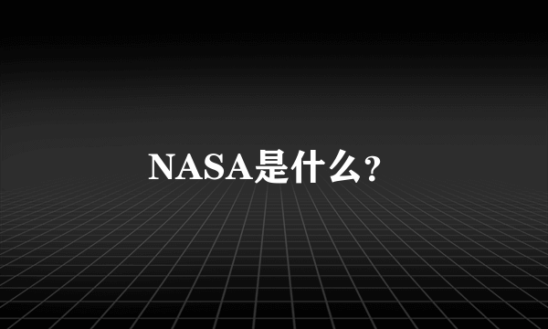 NASA是什么？