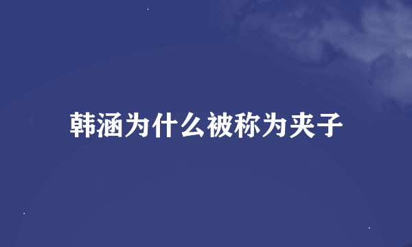 韩涵为什么被称为夹子