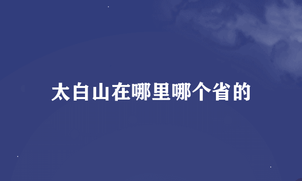 太白山在哪里哪个省的