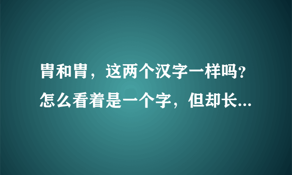 胄和胄，这两个汉字一样吗？怎么看着是一个字，但却长得不一样？