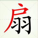 扇字的多音字是什么怎么组词