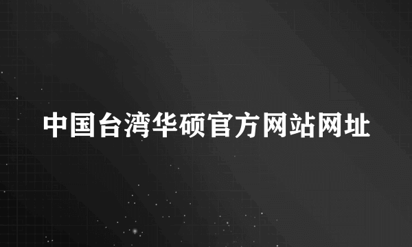 中国台湾华硕官方网站网址