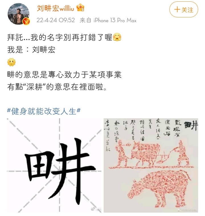 刘畊宏拜托大家别再打错他的名字，“畊”到底该怎么念？