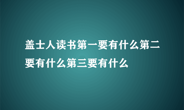 盖士人读书第一要有什么第二要有什么第三要有什么