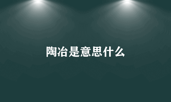 陶冶是意思什么