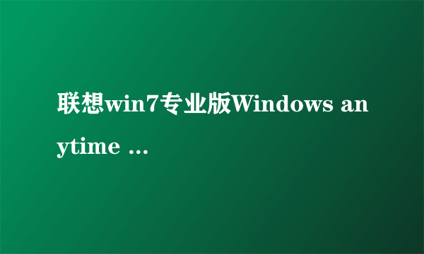 联想win7专业版Windows anytime upgrade升级旗舰版秘钥