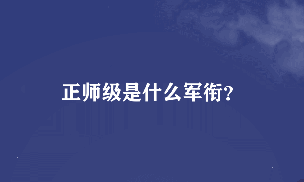 正师级是什么军衔？