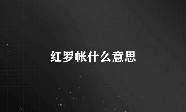 红罗帐什么意思