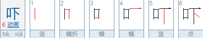 吓字的多音字组词