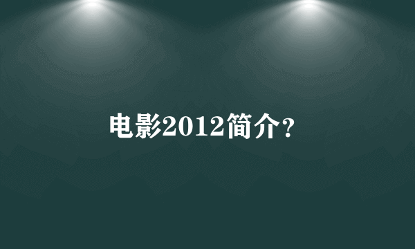 电影2012简介？