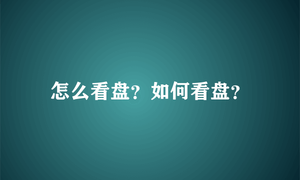 怎么看盘？如何看盘？