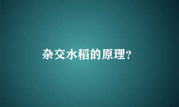 杂交水稻的原理？