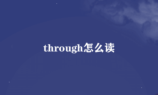 through怎么读