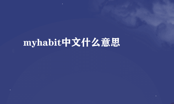 myhabit中文什么意思