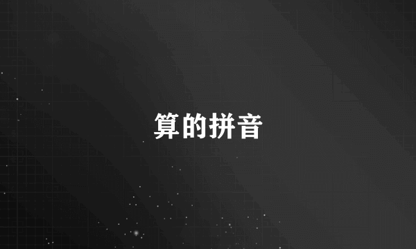 算的拼音