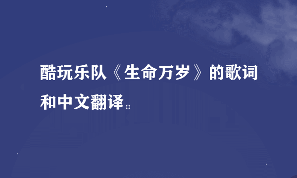 酷玩乐队《生命万岁》的歌词和中文翻译。