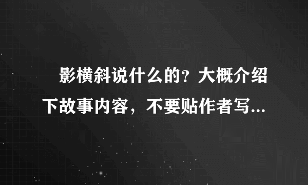 玥影横斜说什么的？大概介绍下故事内容，不要贴作者写的介绍~看过的亲用自己的话概述下