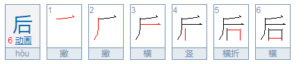 后的笔顺是什么