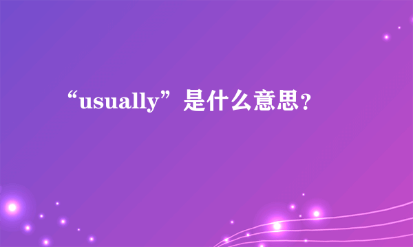 “usually”是什么意思？