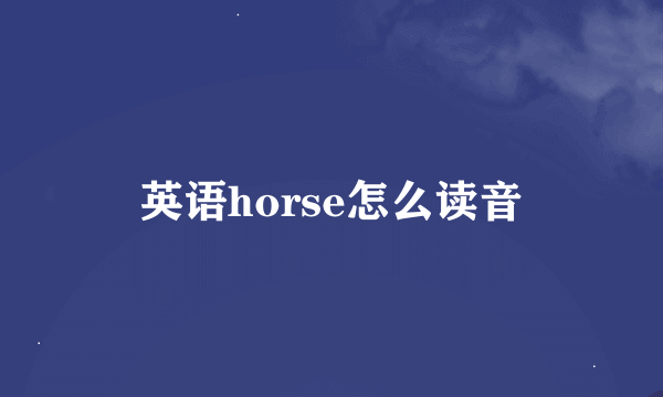 英语horse怎么读音