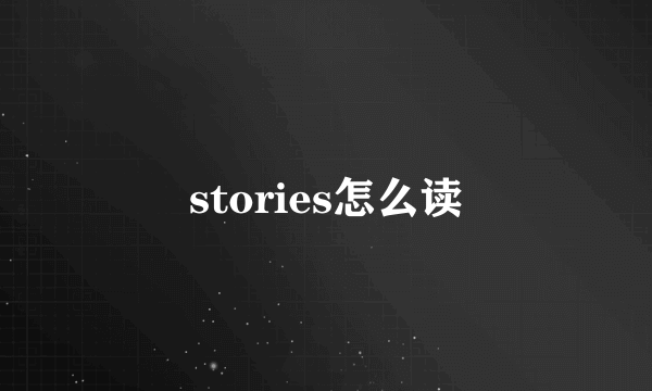 stories怎么读