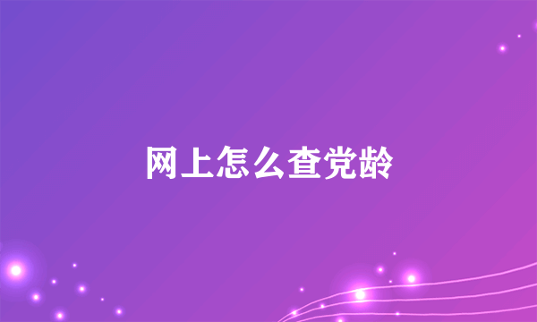 网上怎么查党龄