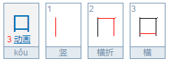 口的笔顺笔画