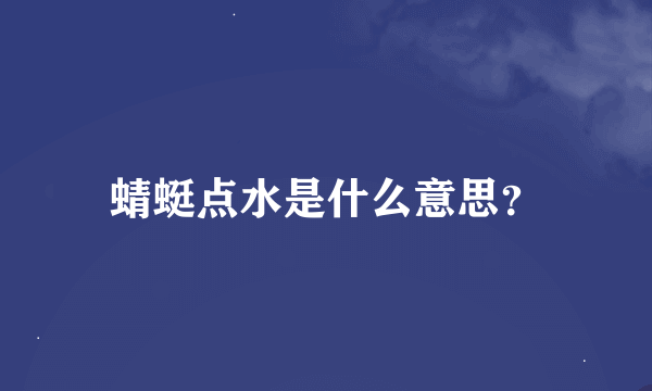 蜻蜓点水是什么意思？