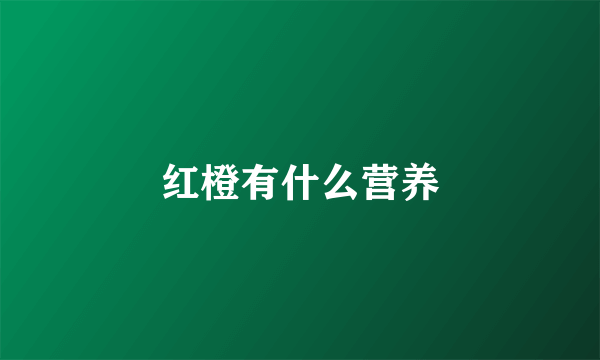 红橙有什么营养