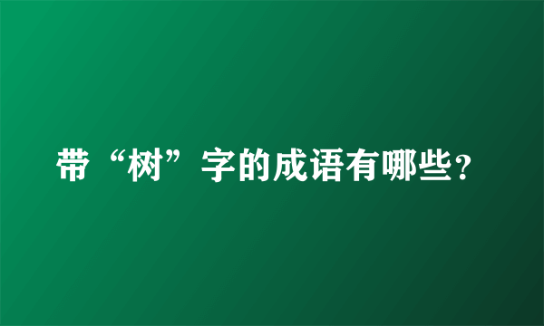 带“树”字的成语有哪些？