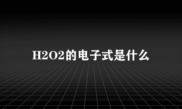 H2O2的电子式是什么