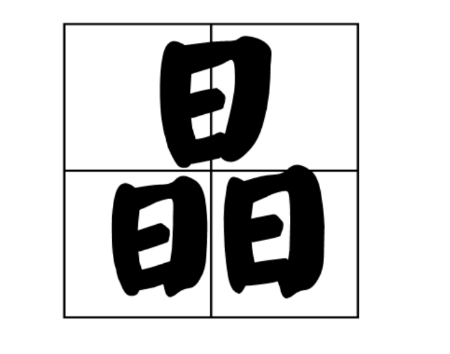 七十二小时（打一字）