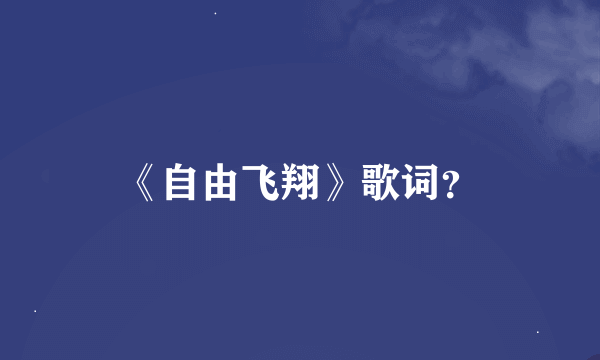 《自由飞翔》歌词？