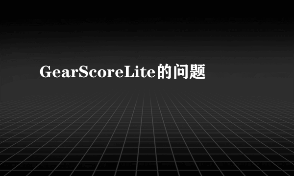 GearScoreLite的问题