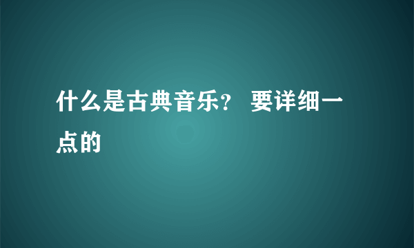 什么是古典音乐？ 要详细一点的