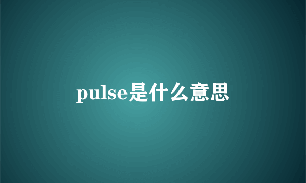 pulse是什么意思