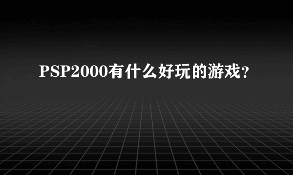 PSP2000有什么好玩的游戏？