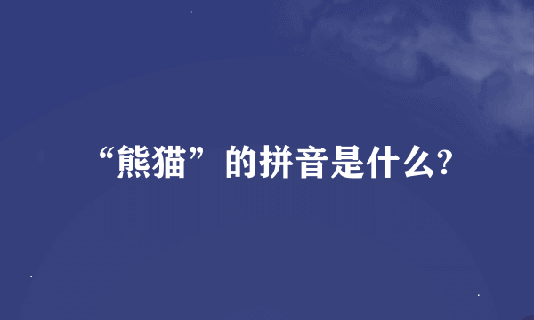 “熊猫”的拼音是什么?