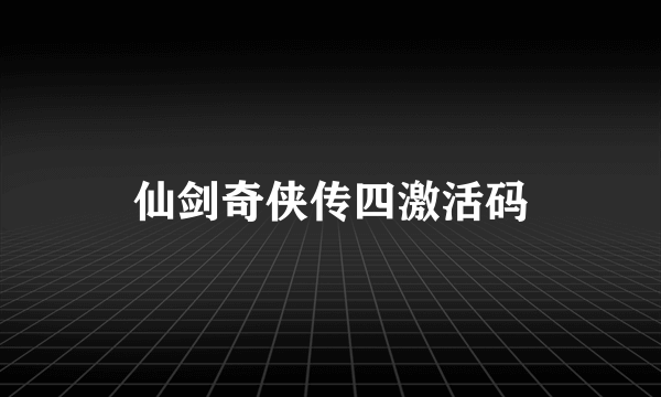 仙剑奇侠传四激活码