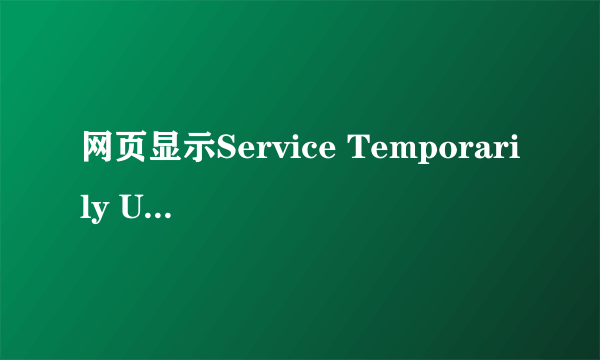 网页显示Service Temporarily Unavailable怎么办