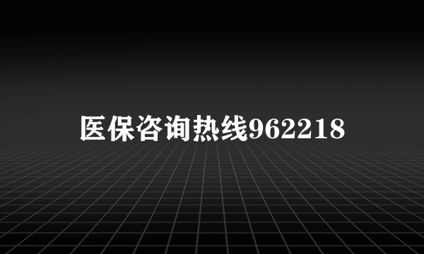 医保咨询热线962218