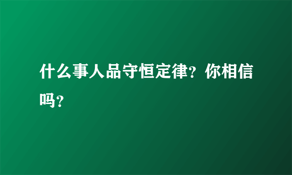 什么事人品守恒定律？你相信吗？